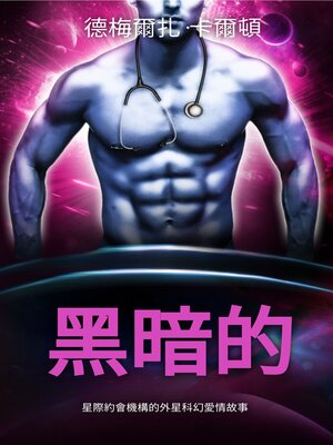 cover image of 黑暗的